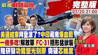 【#前進戰略高地】拜登被退選?莫迪吃豹子膽 中印交戰 陸五代機逆襲!FC31威脅F35.蘇57 美做不到!陸功能型光刻膠重大突破20240720完整版 @全球大視野Global_Vision