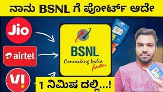 BSNL port sim activation kannada | Bsnl port #kannada #bsnl #bsnl_plans