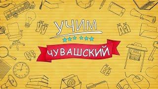 Учим чувашский. Выпуск 29.04.2016