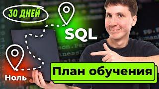 План обучения SQL на 30 дней C НУЛЯ