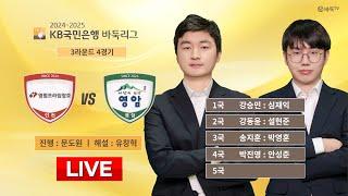 2024/12/29 : 영림프라임창호 vs 영암ㅣ2024-2025 KB국민은행 바둑리그 3R 4G