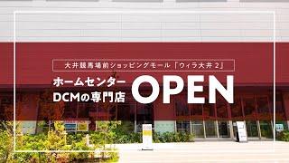 DCMのレジャー・サイクル・ペット専門店がOPEN！