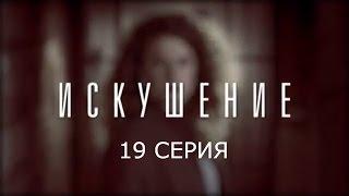 Искушение - 19 серия | Премьера - 2017 - Интер