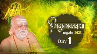 Bhagavatam | Day 01 | श्रीमद्भागवत कथा | Chaturmas 2023 | Puri Shankaracharya Ji