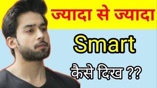 Smart kaise bane in hindi | Smart kaise dikhe | Special tips to get smartness |