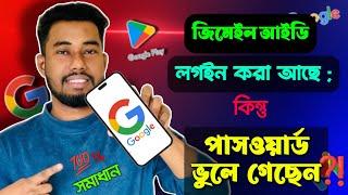 জিমেইল পাসওয়ার্ড ভুলে গেলে কী করব | gmail password vule gele ki korbo | gmail password forgot