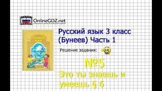 Упражнение 5 Знаеш и… §6 — Русский язык 3 класс (Бунеев Р.Н., Бунеева Е.В., Пронина О.В.) Часть 1