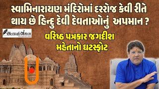 Swaminarayan મંદિરોમાં દરરોજ થાય છે આપણા દેવી-દેવતાઓનું અપમાન ! Jagdish Mehta નો ખૂલાસો #sanatan