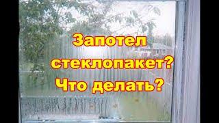 Запотел стеклопакет? Устраняем дома