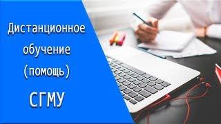 СГМУ: дистанционное обучение, личный кабинет, тесты.