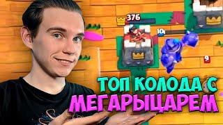 ТОП КОЛОДА с МЕГАРЫЦАРЕМ для 13 АРЕНЫ в Клеш Рояль | Clash Royale