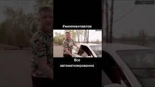 Михеев и Павлов лучшее #3 #short