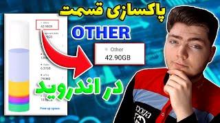 پاکسازی قسمت other در اندروید