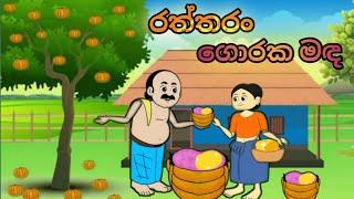 රත්තරං ගොරක මඳ.. sinhala cartoon #cartoonsinhala #kathandara #sinhalacartoon #katun