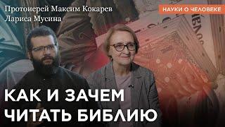 Как и зачем читать Библию / Протоиерей Максим Кокарев, Лариса Мусина / Науки о человеке