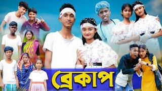 ব্রেকাপ । Breakup । Riyaj & Tuhina । Bengali Funny Video । Palli Gram TV Official New Video