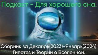 Подкаст про Вселенную - Для Хорошего Сна. Сборник за Декабрь(2023) - Январь(2024)./ @magnetaro  2024