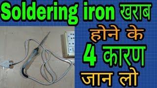 Soldering iron kharab hone ke 4 karan | how to repair soldering iron | soldering iron not working