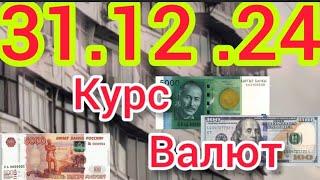 Курс Валют, Евро, Рубль, Доллар. 31.12.24 Бишкек.