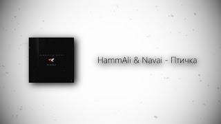 HammAli & Navai - Птичка (lyrics)