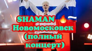 SHAMAN Большое летнее шоу в г.Новомосковск 30.07.23(полный концерт)