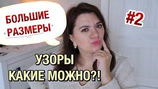 УЗОРЫ НА БОЛЬШИЕ РАЗМЕРЫ // КАКИЕ УЗОРЫ ВЯЗАТЬ ДЛЯ PLUS SIZE?!