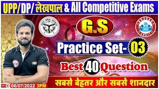 GS For UP Lekhpal | Delhi Police HCM GK GS | UP Police GK/GS | GS Practice Set #3 | GS By Naveen Sir