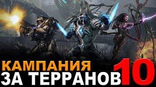 StarCraft II - Кампания за терранов (Страшная Правда)