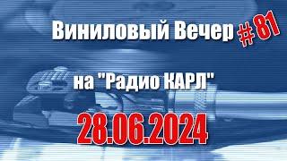 Стресс и отметки за поведение. Шоу "Виниловый Вечер на радио Карл". 28 июня 2024 года.