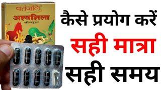 पतंजलि अश्वशिला कैप्सूल प्रयोग करने का तरीका | Ashwashila Capsule Patanjali Review