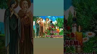 день жён мироносиц: Марии, Магдалины, Евфросинии, Ксении, Евдокии, Анастасии;