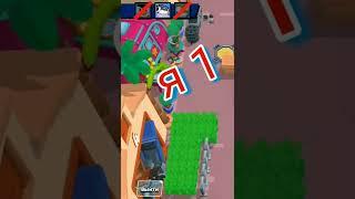 #brawl  Один против трёх #trend #brawlstars