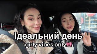 VLOG | Наш ідеальний вихідний день girly vibes only