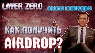 LayerZero - как получить AirDrop. Полная инструкция