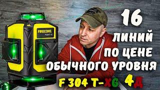 Профессиональный 4D Лазерный уровень 16 линий FIRECORE.Зелёный лазерный уровень ФАЕРКО с Алиэкспресс