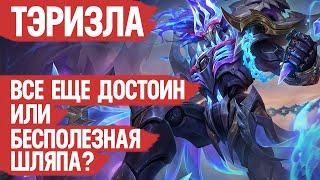 ТЭРИЗЛА Скрытая ИМБА Патча или Слабый боец Mobile Legends \ Мета или нет. Вот в чем вопрос.