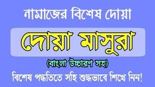 দোয়া মাসুরা বাংলা | Dowa Masura Bangla | সহজ পদ্ধতিতে শিখে নিন! | Online Madrasa