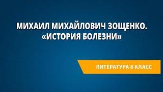 Михаил Михайлович Зощенко. «История болезни»