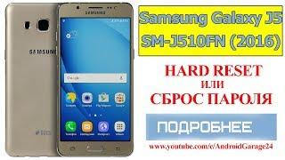 hard reset или сброс пароля - Samsung SM-J510FN/DS Galaxy J5 (2016)