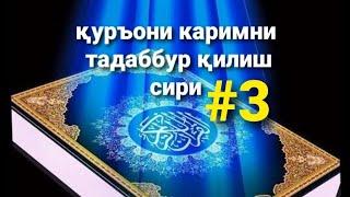 #Тадаббуб сири қуръонни тадаббур қилиш вожибми ?