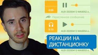 ВСЯ ПРАВДА ПРО ДИСТАНЦИОННОЕ ОБУЧЕНИЕ! РЕАКЦИЯ РОДИТЕЛЕЙ И ШКОЛЬНИКОВ НА ДИСТАНЦИОННОЕ ОБУЧЕНИЕ