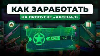 КАК ЗАРАБОТАТЬ НА ПРОПУСКЕ «АРСЕНАЛ» В CS2 / Про новую операцию в кс2 и фарм кредитов в игре