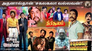 அதனால்தான் 'சகலகலா வல்லவன்!' | kamal | mgr | sivaji | avm | collectionbreak | megahit | superhit |