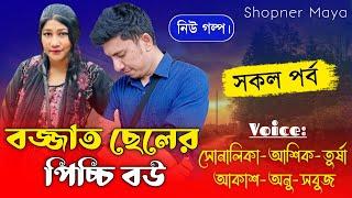 বজ্জাত ছেলের পিচ্চি বউ||সকল পর্ব||Romantic Love Story||Ft:Shonalika&Ashik||Shopner Maya