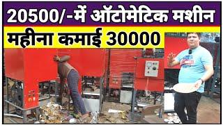 20500 में ऑटोमेटिक मशीन लगाएं |Paper Plate Making Machine | Paper Plate Business