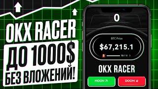 OKX RACER - ТАПАЛКА РАЗДАСТ БОЛЬШЕ, ЧЕМ HAMSTER! OKX RACER - КАК ИГРАТЬ И ЗАРАБОТАТЬ БЕЗ ВЛОЖЕНИЙ