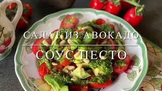 Готовим у Каси невероятный , вкусный салат. Салат с авокадо соус песто , блюдо гурманов