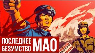 Культурная революция Мао Цзэдуна // Redroom