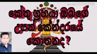 #Astrology Sinhala in Srilanka #Ketu //ඔබේ උපත් කේන්දරයේ #කේතු කොහෙද?