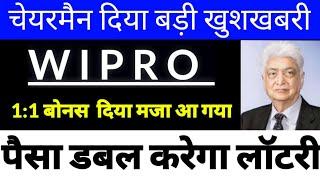 wipro Bonus 1:1 घोषित,wipro share latest news,wipro latest news,Wipro NEWS, WIPRO LTD.